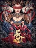 《千古玦尘》海报